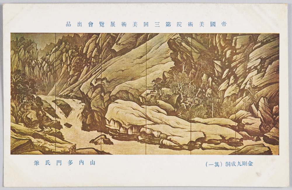 作品画像:帝国美術院第三回美術展覧会出品 「金剛九成洞」 山内多門氏筆