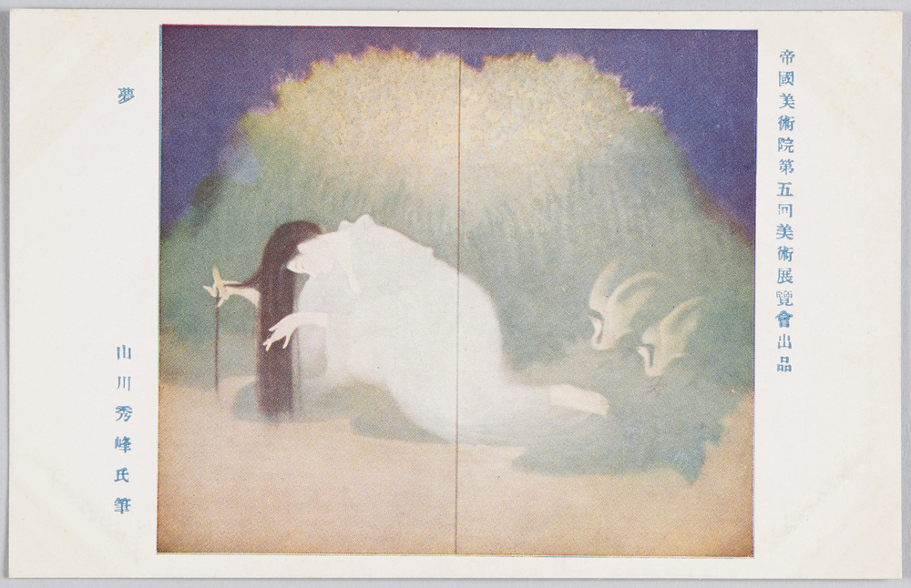 作品画像:帝国美術院第五回美術展覧会出品 「夢」 山川秀峰氏筆