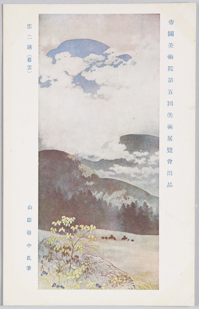 作品画像:帝国美術院第五回美術展覧会出品 「雲二題」 山田敬中氏筆
