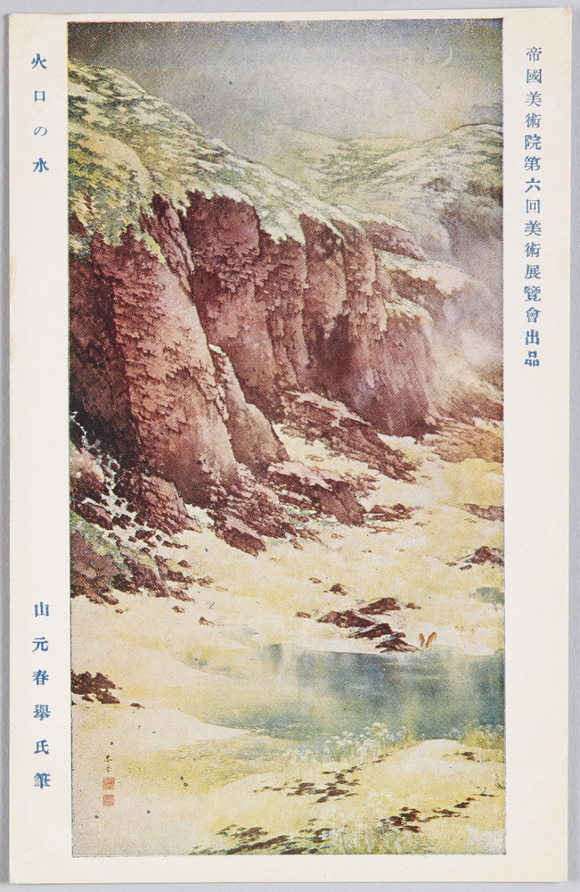 作品画像:帝国美術院第六回美術展覧会出品 「火口の水」 山元春挙氏筆