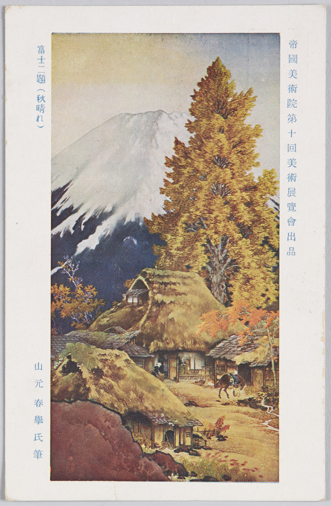 作品画像:帝国美術院第十回美術展覧会出品 「富士二題(秋晴れ)」 山元春挙氏筆