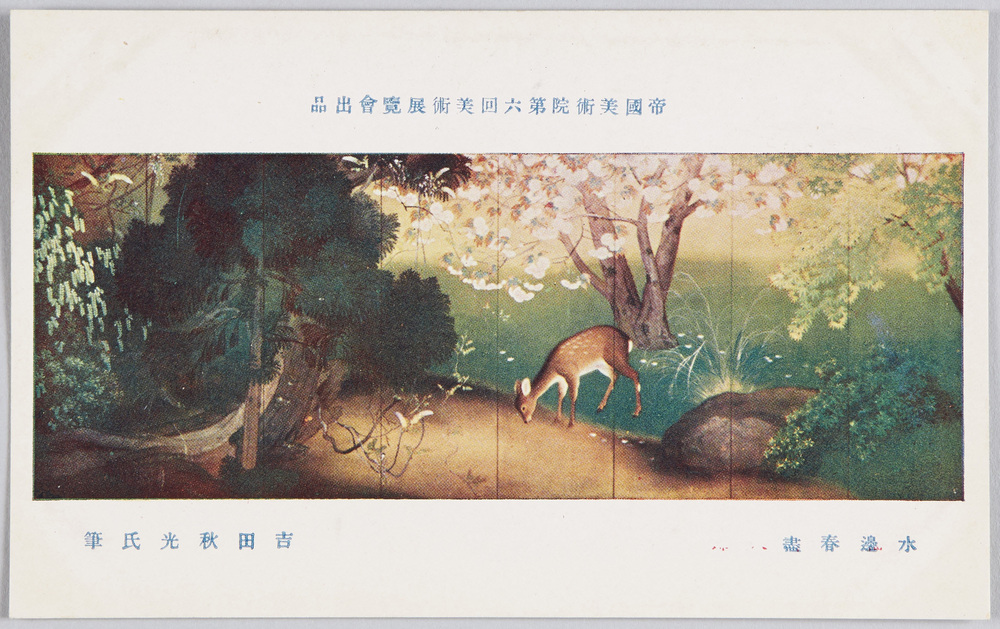 作品画像:帝国美術院第六回美術展覧会出品 「水辺春尽」 吉田秋光氏筆