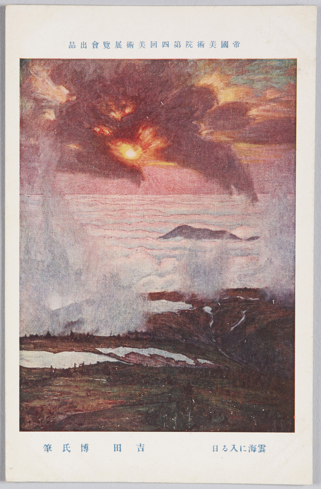 作品画像:帝国美術院第四回美術展覧会出品 「雲海に入る日」 吉田博氏筆