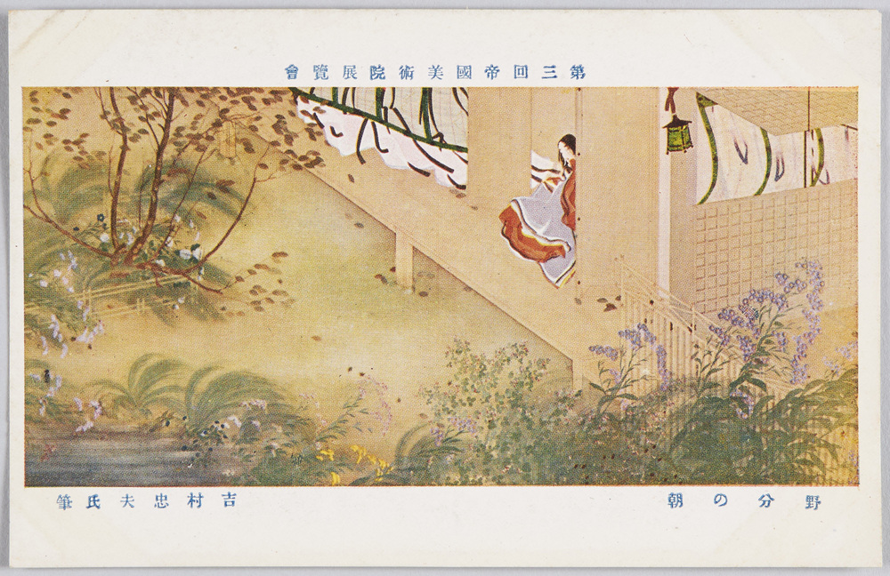 作品画像:第三回美術展覧会 「野分の朝」 吉村忠夫氏筆