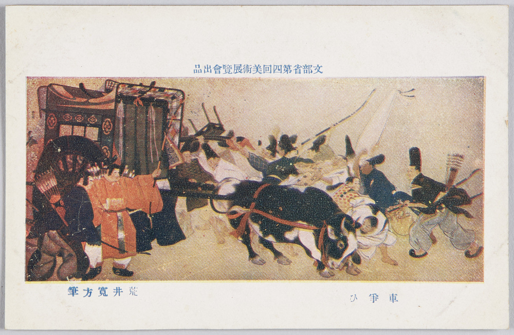 作品画像:文部省第四回美術展覧会出品 「車争ひ」 荒井寛方筆