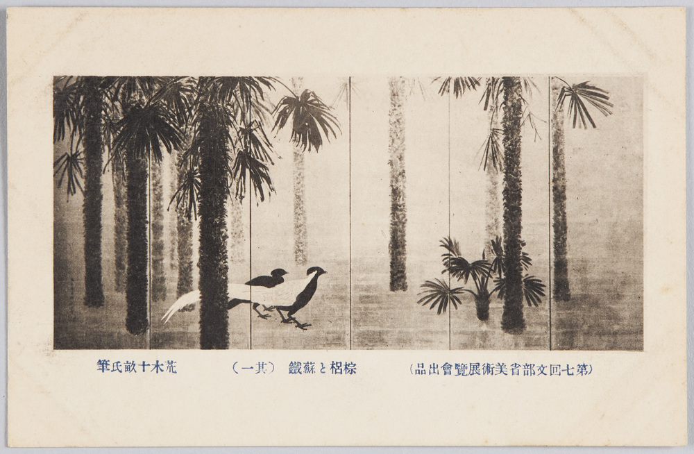 作品画像:第七回文部省美術展覧会出品 「棕梠と蘓鉄」 荒木十畝氏筆
