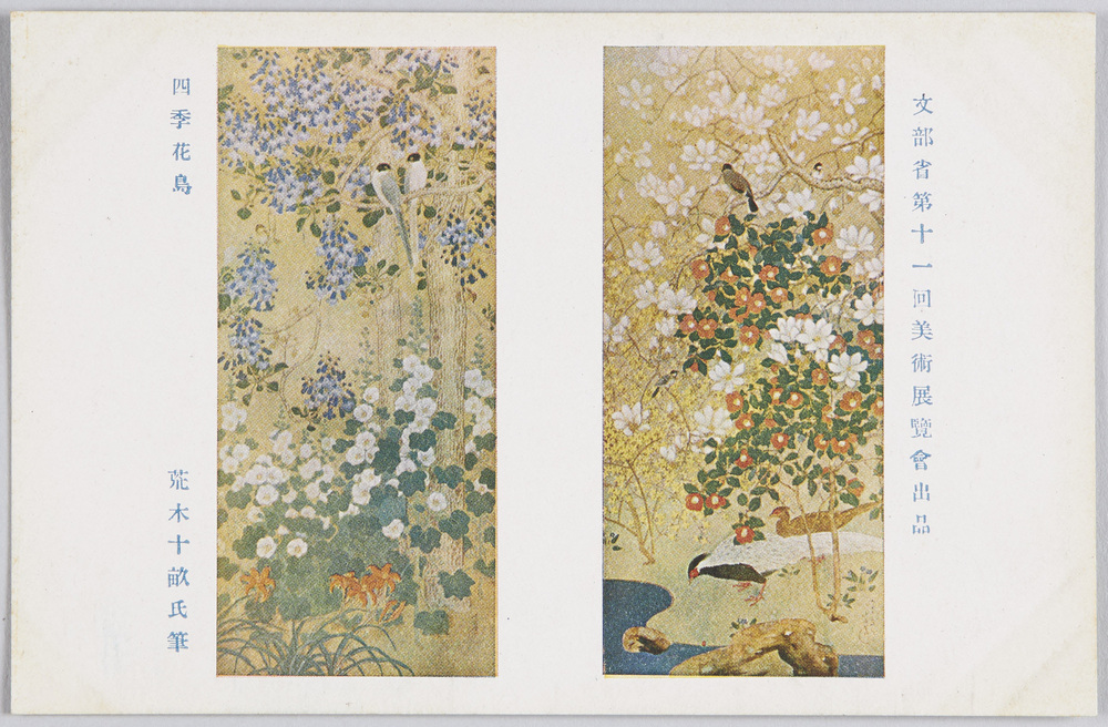 作品画像:文部省第十一回美術展覧会出品 「四季花鳥」 荒木十畝氏筆