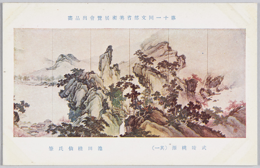 作品画像:第十一回文部省美術展覧会出品 「武陵桃源」 池田桂仙氏筆