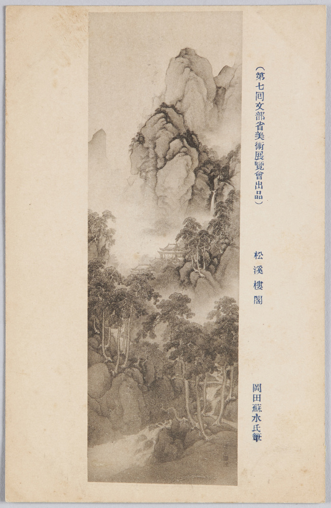 作品画像:(第七回文部省美術展覧会出品) 「松渓楼閣」 岡田蘇水氏筆