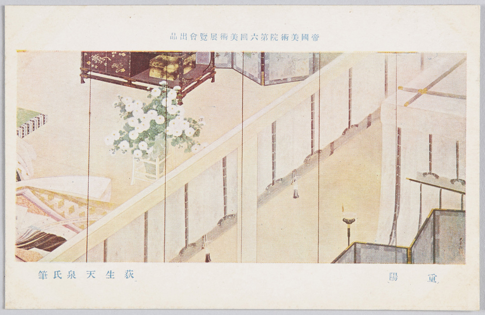 作品画像:帝国美術院第六回美術展覧会出品 「重陽」 荻生天泉氏筆