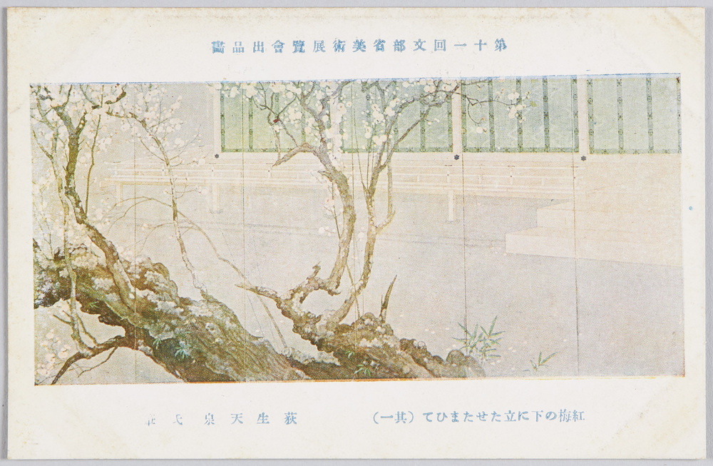 作品画像:第十一回文部省美術展覧会出品画 「紅梅の下に立たせたまひて」(其一) 荻生天泉氏筆