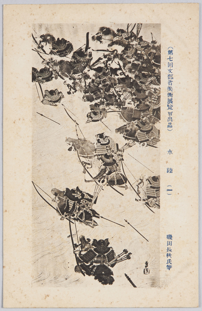 作品画像:(第七回文部省美術展覧会出品) 「水陸」 磯田長秋氏筆