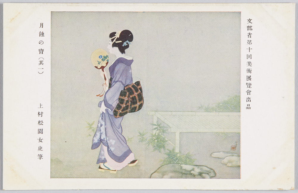 作品画像:文部省第十回美術展覧会出品 「月蝕の宵」 上村松園女史筆
