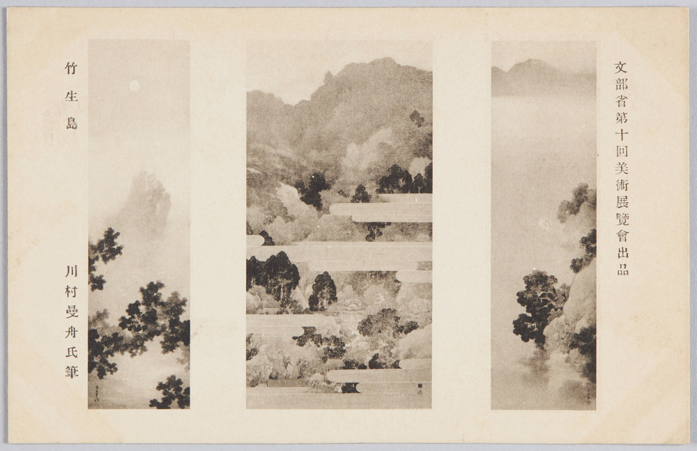 作品画像:文部省第十回美術展覧会出品 「竹生島」 川村曼舟氏筆