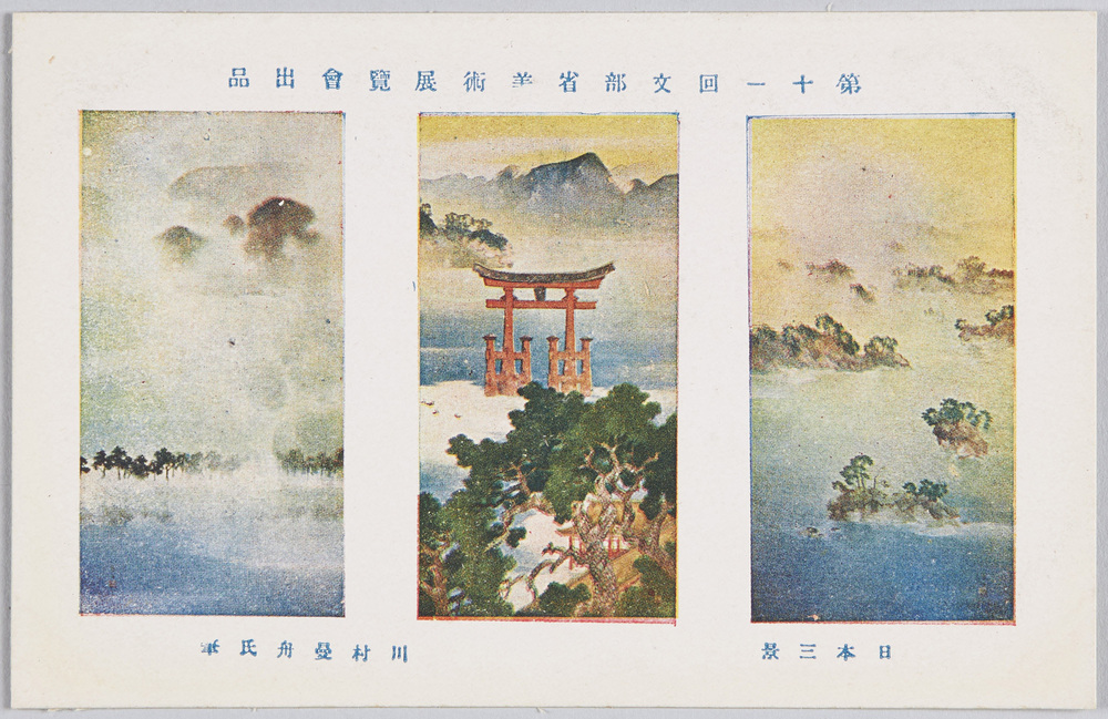 作品画像:第十一回文部省美術展覧会出品 「日本三景」 川村曼舟氏筆