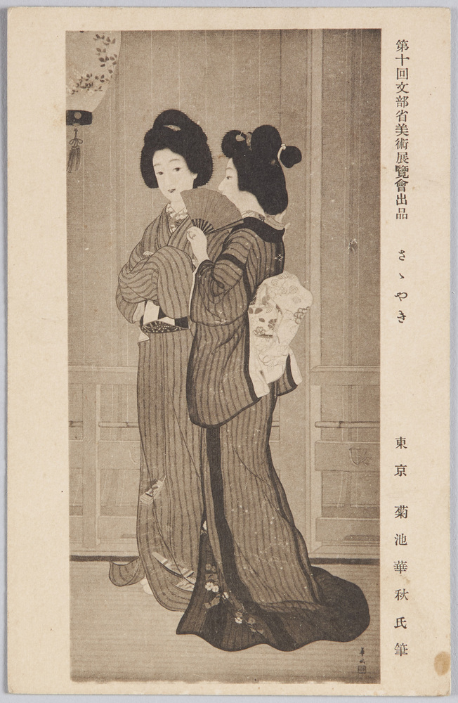 作品画像:第十回文部省美術展覧会出品 「さゝやき」 東京 菊池華秋氏筆