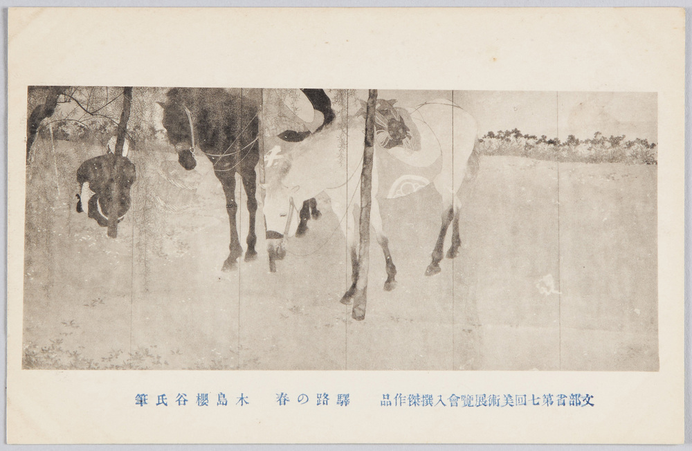 作品画像:文部省第七回美術展覧会入撰傑作品 「駅路の春」 木島桜谷氏筆