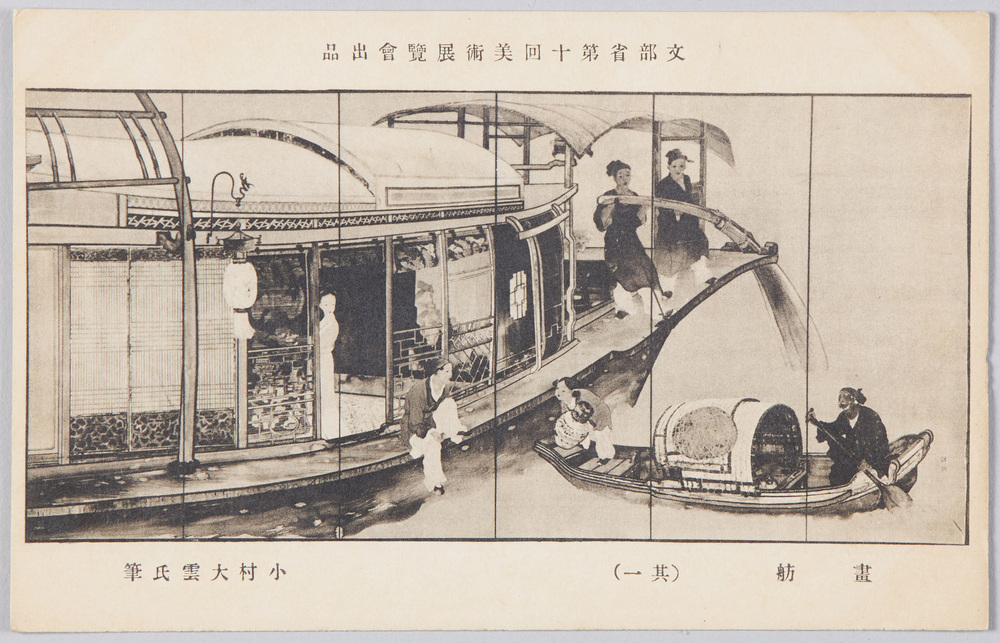作品画像:文部省第十回美術展覧会出品 「画舫」 小村大雲氏筆