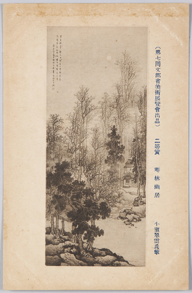 作品画像:(第七回文部省美術展覧会出品) 二等賞 「寒林幽居」 小室翠雲氏筆