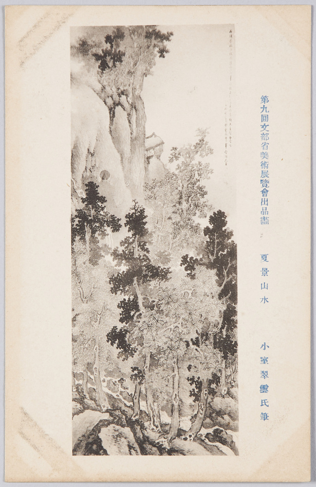 作品画像:第九回文部省美術展覧会出品画 「夏景山水」 小室翠雲氏筆