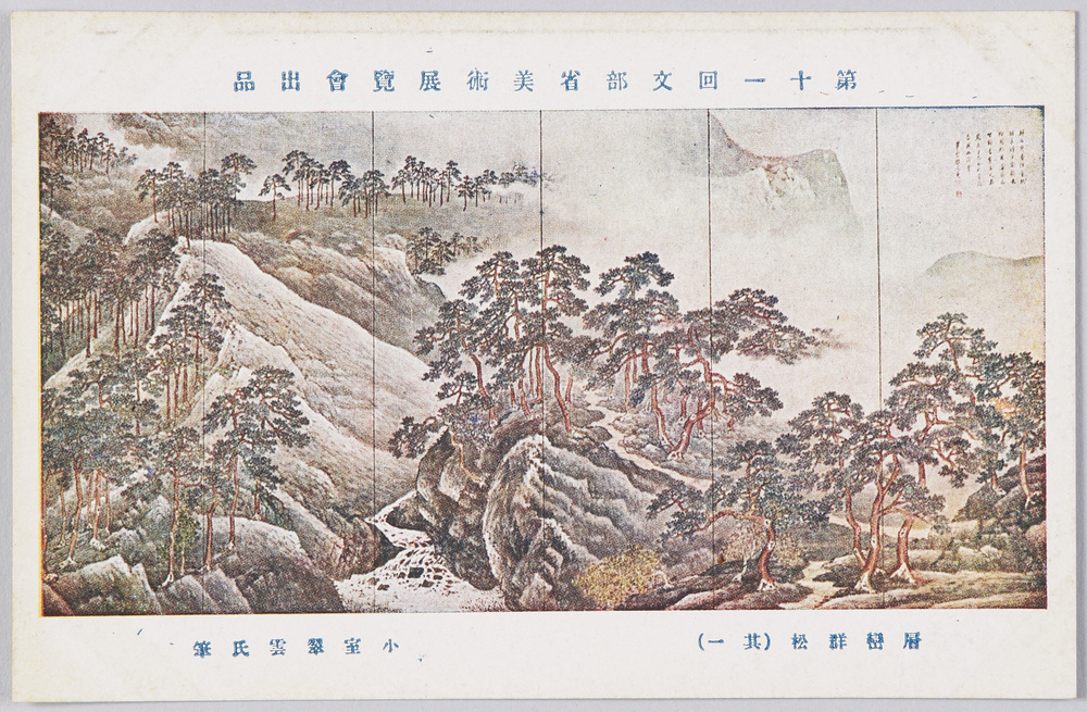 作品画像:第十一回文部省美術展覧会出品 「層巒群松」 小室翠雲氏筆