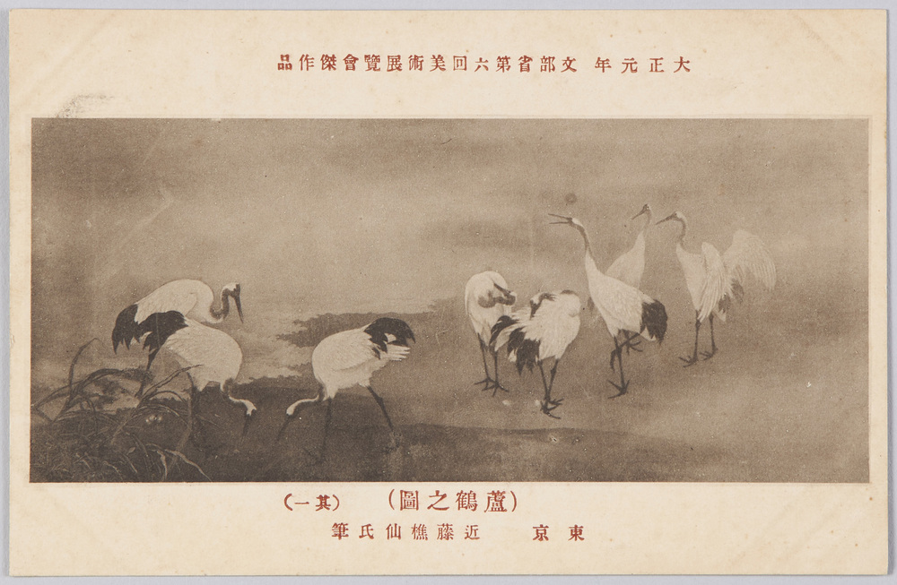 作品画像:大正元年 文部省第六回美術展覧会傑作品 (蘆鶴之図) 東京 近藤樵仙氏筆