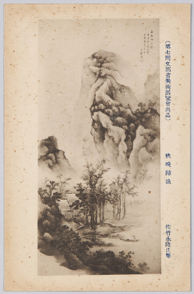 作品画像:(第七回文部省美術展覧会出品) 「秋晩帰漁」 佐竹永陵氏筆