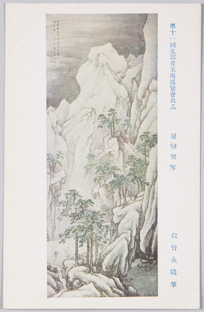 作品画像:第十一回文部省美術展覧会出品 「層巒密雪」 佐竹永陵筆