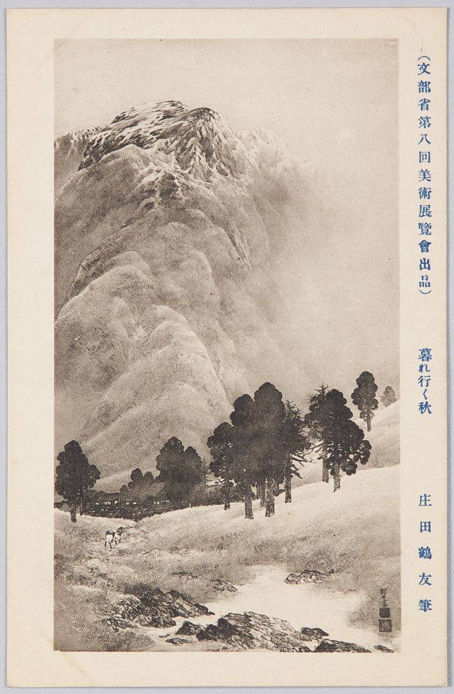 作品画像:(文部省第八回美術展覧会出品) 「暮れ行く秋」 庄田鶴友筆