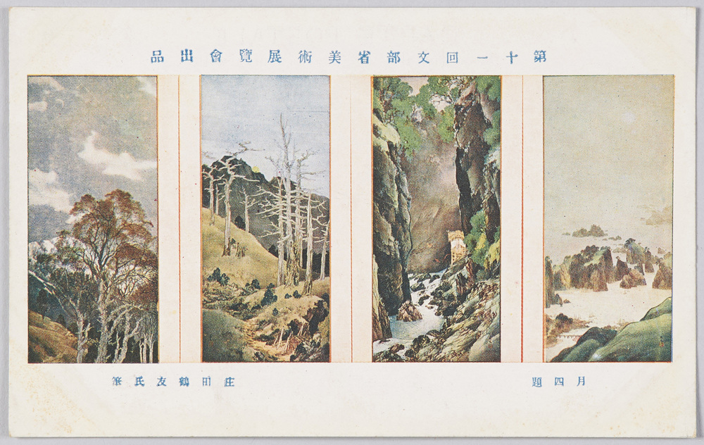 作品画像:第十一回文部省美術展覧会出品 「月四題」 庄田鶴友氏筆