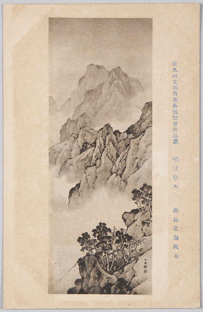作品画像:第九回文部省美術展覧会出品画 「峭壁摩天」 高島北海氏筆