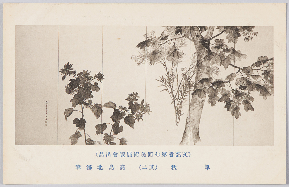 作品画像:(文部省第七回美術展覧会出品) 「早秋」(其二) 高島北海筆
