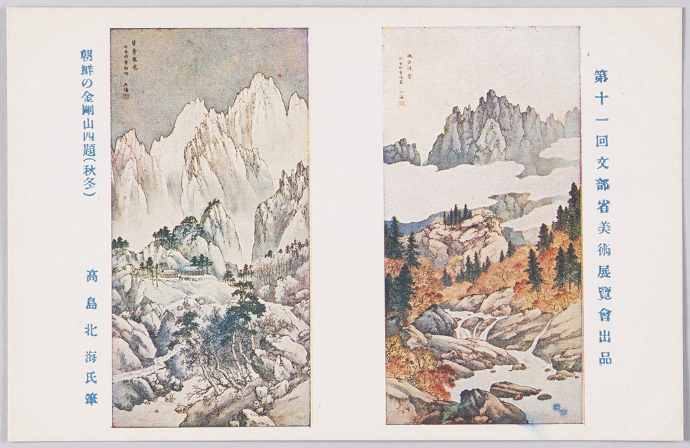 作品画像:第十一回文部省美術展覧会出品 「朝鮮の金剛山四題(秋冬)」 高島北海氏筆