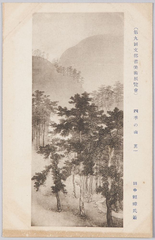 作品画像:(第九回文部省美術展覧会) 「四季の山」 田中頼璋氏筆