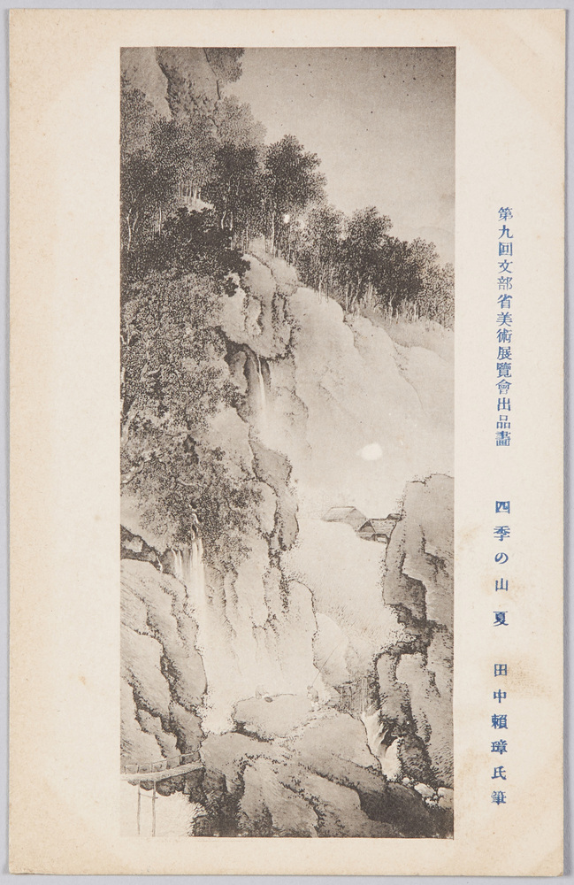 作品画像:第九回文部省美術展覧会出品画 「四季の山」 田中頼璋氏筆