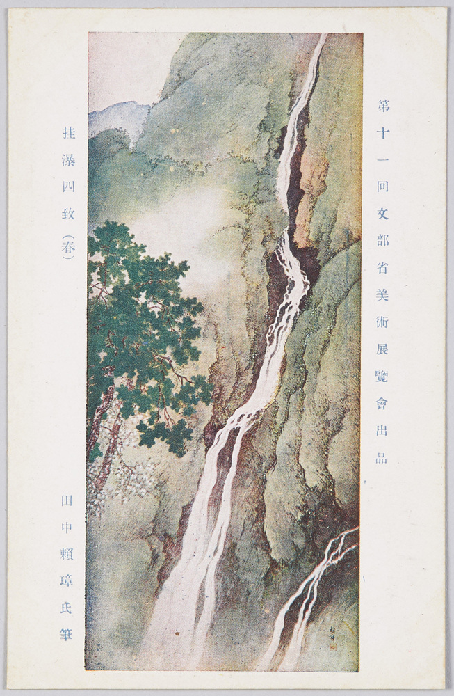作品画像:第十一回文部省美術展覧会出品 「挂瀑四致」田中頼璋氏筆