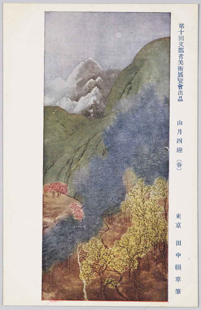 作品画像:第十回文部省美術展覧会出品 「山月四趣」 東京田中頼章筆