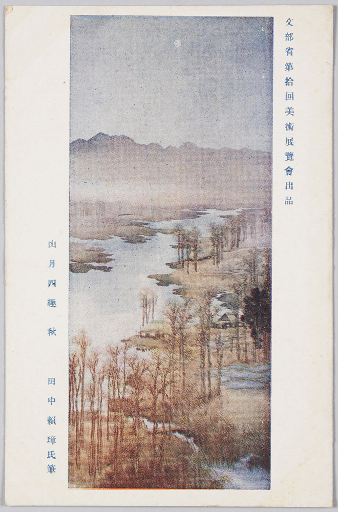 作品画像:文部省第拾回美術展覧会出品 「山月四趣」 田中頼璋氏筆