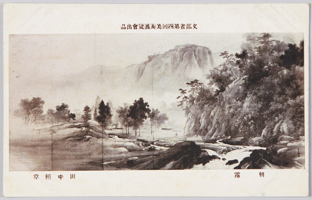 作品画像:文部省第四回美術展覧会出品 「朝霧」 田中頼璋