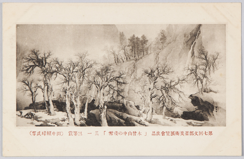 作品画像:第七回文部省美術展覧会出品 「木曽山中の残雪」 三等賞 (田中頼璋氏筆)