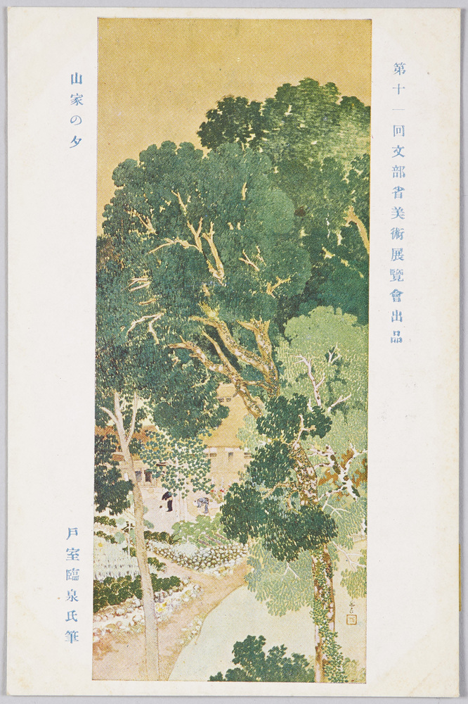 作品画像:第十一回文部省美術展覧会出品 「山家の夕」 戸室臨泉氏筆