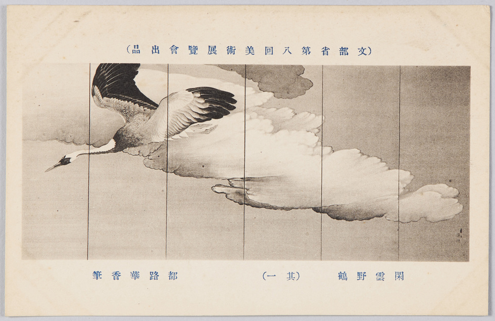 作品画像:(文部省第八回美術展覧会出品) 「閑雲野鶴」 都路華香筆