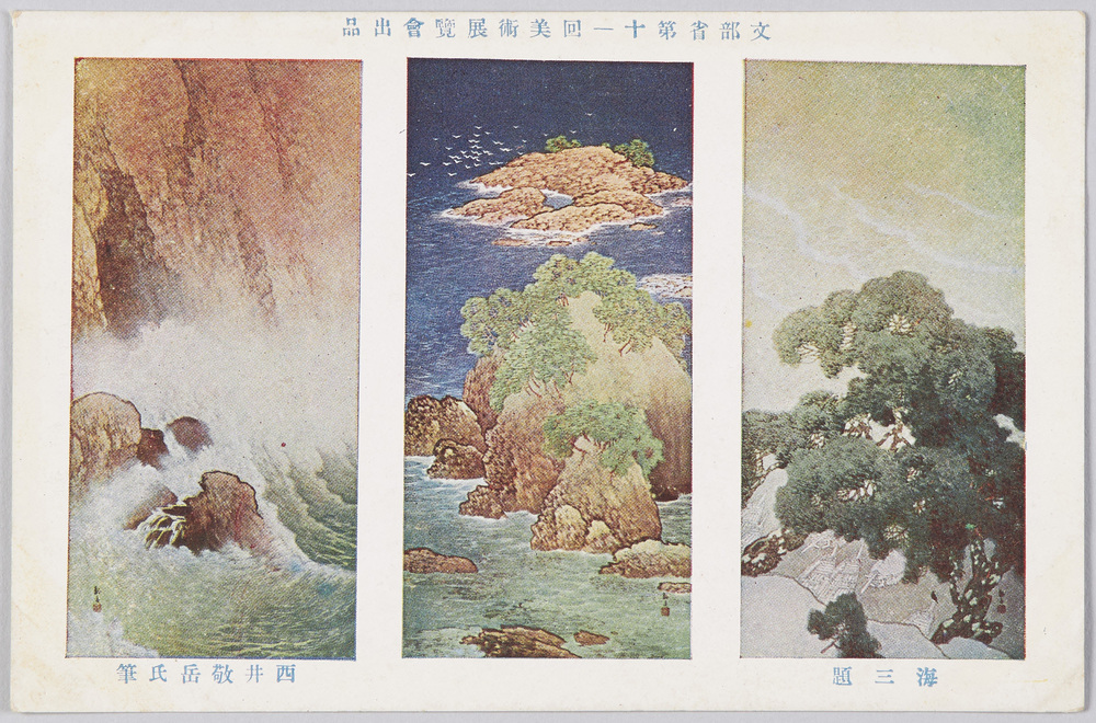 作品画像:文部省第十一回美術展覧会出品 「海三題」 西井敬岳氏筆
