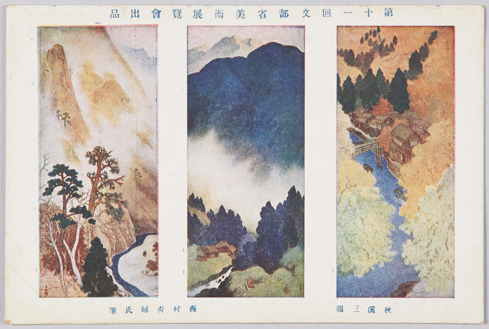 作品画像:文部省第十一回美術展覧会出品 「秋渓三題」 西村青帰氏筆