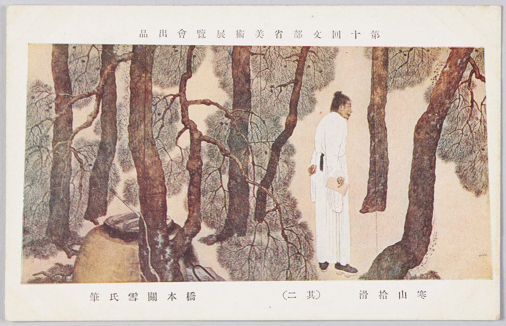 作品画像：第十回文部省美術展覧会出品 「寒山拾滑[得]」 橋本関雪氏筆