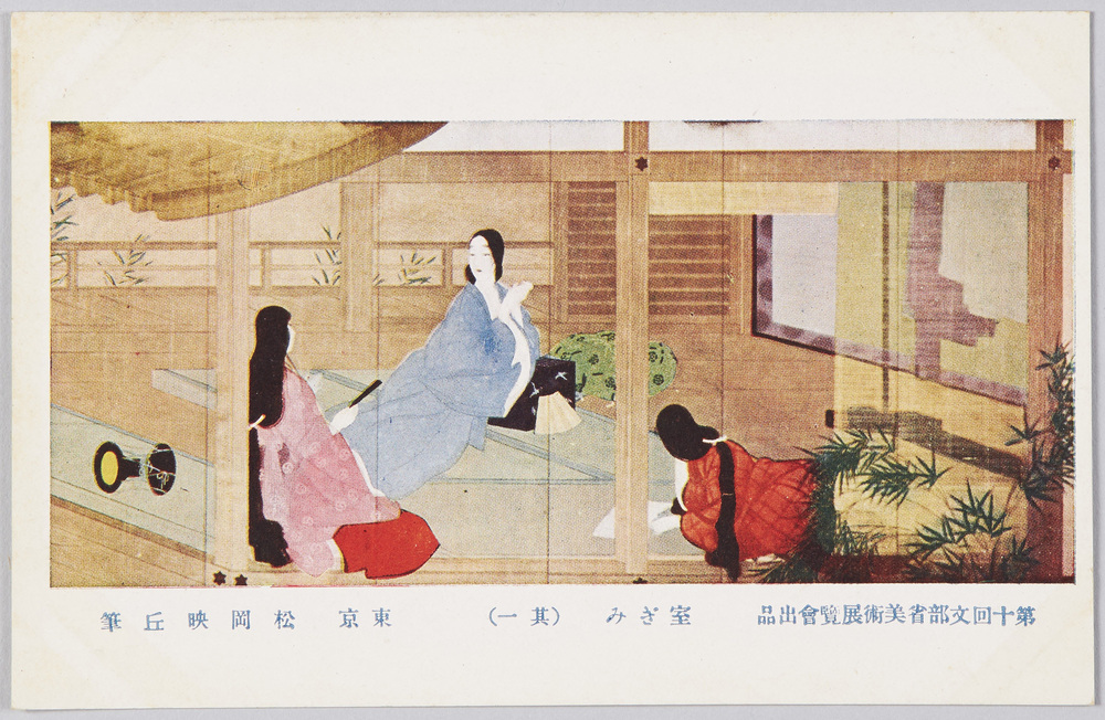 作品画像:第十回文部省美術展覧会出品 「室ぎみ」東京 松岡映丘筆