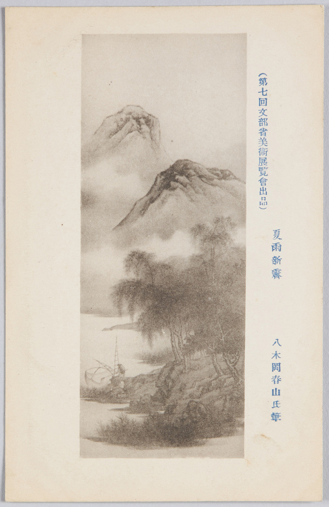 作品画像:(第七回文部省美術展覧会出品) 「夏雨新霽」 八木岡春山氏筆