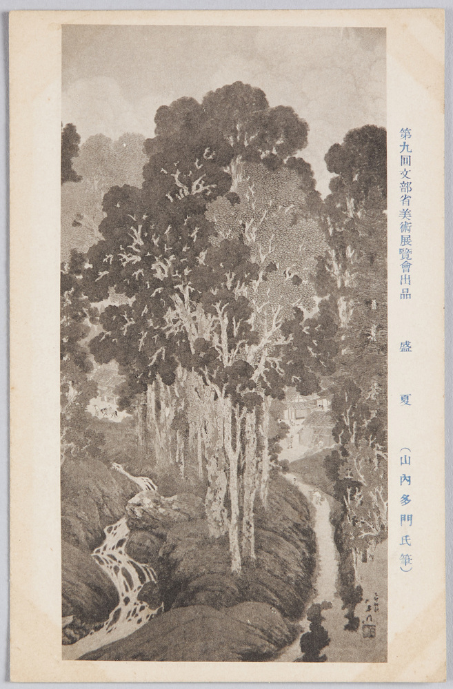 作品画像:第九回文部省美術展覧会出品 「盛夏」 (山内多門氏筆)