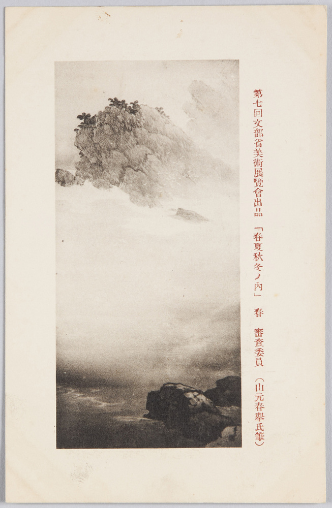 作品画像:第七回文部省美術展覧会出品 「春夏秋冬ノ内」 審査委員 (山元春挙氏筆)