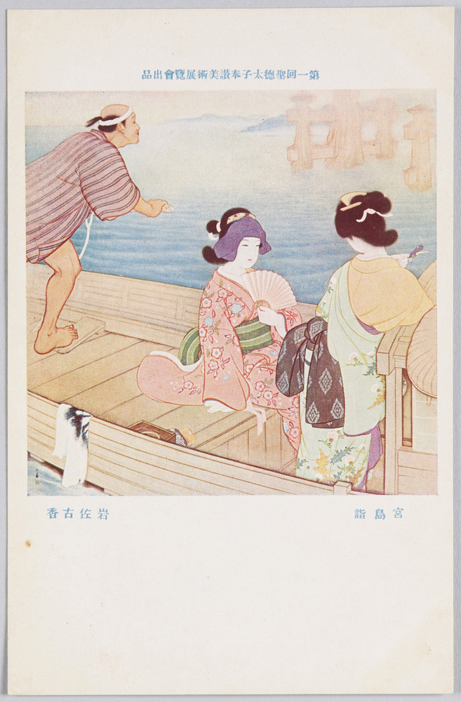 作品画像:第一回聖徳太子奉讃美術展覧会出品 「宮島詣」 岩佐古香